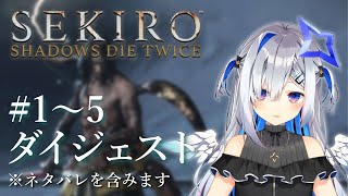 【Part1～5】天音かなたの初見「隻狼 SEKIRO」ダイジェスト【2023/03/11～03/21】