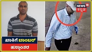 Mangaluru Bomb​ ಪತ್ತೆ ಪ್ರಕರಣ: Mangaluru Policeಗೆ  ಹಸ್ತಾಂತರವಾದ ಆರೋಪಿ Aditya Rao?