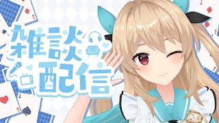 雑談￤5月になってから雑談してなかったね？【#鷺原鈴音​​ / Vtuber】