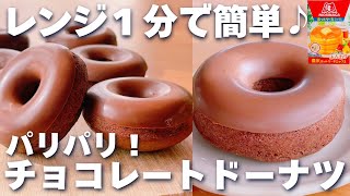 【レンジ1分☆最新版】ホットケーキミックス＆レンジで簡単♡チョコドーナツの作り方♪揚げないレシピ！