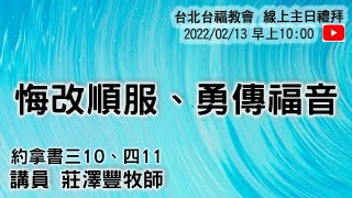 20220213台北台福線上主日:悔改順服、勇傳福音