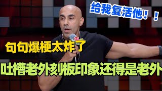 🤣Harry哈瑞：吐槽对老外的刻板印象还得是老外！句句爆梗太炸场！#脱口秀 #脱口秀大会 #脱口秀和ta的朋友们 #综艺 #搞笑 #harry脱口秀