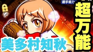 【パワプロアプリ】サクセス#573『美多村知秋初使用！超万能キャラだった！』【ブレインマッスル高校】