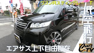 「チャッツＴV」＃360  ワゴンＲスティングレー中古車入荷！何と1流メーカーのエアサスついてます！上下自由自在！グーネット掲載します！中古車買うならチャッツ！