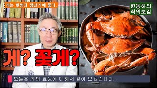 당신만 미처 몰랐던 게의 효능과 부작용들!!! 게는 홧병과 갱년기에도 좋다 - 한동하의 식의보감