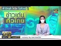 ข่าวเด่นทั่วไทย 13 พ.ค. 64 full top news