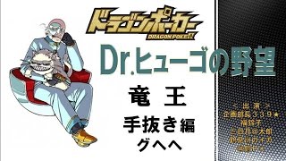 ドラポ Dr.ヒューゴの野望 新年早々手抜き編(竜王級)