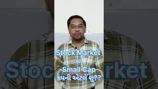 Stock Market મા Samll Cap કંપની એટલે શું????