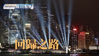 #香港 “#回歸 新路”上演著怎樣的深港雙城記？ 《#風凰聚焦 》：回歸之路（下）｜20221004