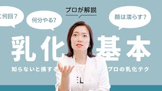 【基本】乳化って何？から「やり方のポイント」までエステティシャンが解説！