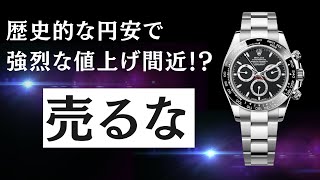 【歴史的な円安】週間ロレックス相場/ステンレスモデル編【2024年7月1週目】