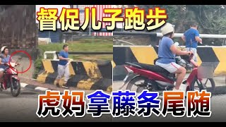 督促儿子跑步 虎妈拿藤条尾随