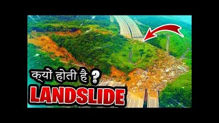 What is landslide? landslide kaise hote hain? भूस्खलन कैसे होता है? World Most dangerous landslide?