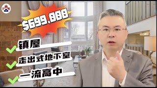 靓丽镇屋在售｜走出式地下室｜带后花园｜一流高中【Michael说地产109】