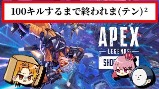 【プチ耐久配信】100キルするまで終われま(テン)² 後編【APEX】