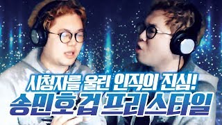 감스트 : 송민호 겁을 프리스타일로! 시청자들을 울린 인직의 진심ㅠㅠ