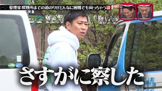 水曜日のダウンタウン ➥【愛煙家 喫煙所までの道のりがどんなに困難でも向かっちゃう説】