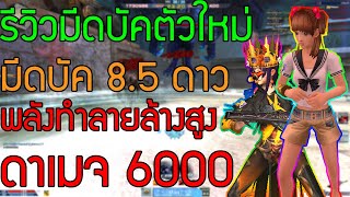 XSHOT - รีวิวมีดบัคตัวใหม่ 8.5 ดาว ดาเมจ 6000 | โหมดเฟีย