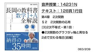 長岡の教科書_数学1+A【14231N】音声のみ(128頁1行目[3]2次不等式−第1回：●2次関数のグラフがx軸と異なる2点で交わる場合[前編])