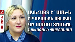 Ակնհայտ է` ԱՄՆ-ն Էրդողանին այլևս չի ուզում տեսնել նախագահի պաշտոնում