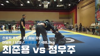 스트릿주짓수 37 성남 오픈 / 어덜트 남성 블루벨트 -88.3kg / 최준용 vs 정우주 / 결승