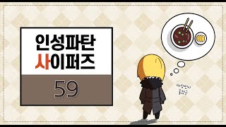 인성파탄 사이퍼즈 59