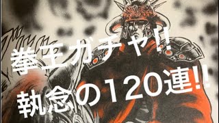 北斗の拳レジェンズリバイブ ガチャ#6「拳王！全力の120連！！」