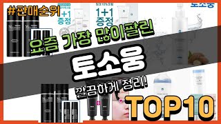 [광고]토소웅 추천 판매순위 Top10 || 가격 평점 후기 비교