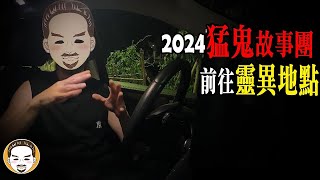 【驚悚】2024 猛鬼故事團出發！前往最恐怖的靈異景點 | 老王說 | 鬼故事 | 靈異故事