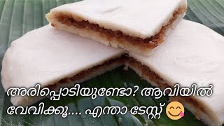 അരിപ്പൊടിയുണ്ടോ??  ആവിയിൽ വേവിക്കൂ.... എന്താ ടേസ്റ്റ് 👌👌👍