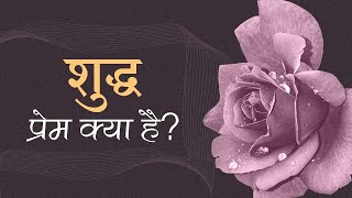 शुद्ध प्रेम क्या है? | Hindi Podcast | Definition of Pure Love | Pujyashree Deepakbhai