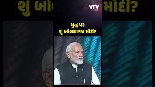 કૌટિલ્ય ઈકોનોમિક કોન્ક્લેવમાં PM નરેન્દ્ર મોદીએ યુદ્ધની સ્થિતિ પર ચિંતા વ્યક્ત કરી