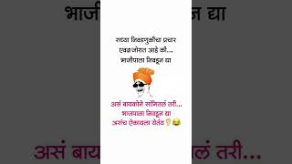 सध्या निवडणूकीचा प्रचार एवढा जोरात आहे की...#comedy #comedyshorts #funny #निवडणूक #प्रचार #youtube