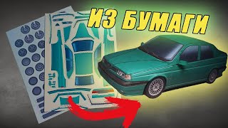 Alfa Romeo! - Итальянская модель из бумаги!