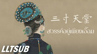 [THAISUB] สวรรค์อยู่เพียงเอื้อม | 三寸天堂－嚴藝丹 | เพลงจีนแปลไทย