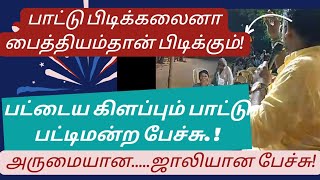 இசை பூமியை ஆளட்டும்!|பட்டைய கிளப்பும் பாட்டு பட்டிமன்ற பேச்சு| நவரச நடுவர் முனைவர் பொ.செல்வகதீஸ்வரன்