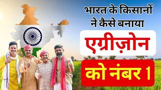 भारत के किसानों ने कैसे बनाया एग्रीज़ोन को नंबर 1 | #agrizonelaserleveller