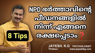 NPD ഭർത്താവിൻ്റെ പീഡനങ്ങളിൽ നിന്ന് എങ്ങനെ രക്ഷപ്പെടാം❓ How To Escape From NPD Husband Malayalam