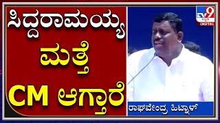 ಮುಂದಿನ ದಿನಗಳಲ್ಲಿ ಸಿದ್ದರಾಮಯ್ಯ ಮತ್ತೆ ಸಿಎಂ ಆಗುತ್ತಾರೆ|Siddaramaiah|Raghavendrahitnal