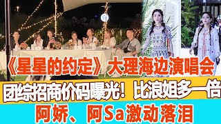 王心凌《星星的約定》大理海邊演唱會團綜招商價碼曝光！「數字比浪姐多一倍」，阿嬌、阿Sa激動落淚！ 99愛娛樂#《星星的約定》 #王心凌#吳謹言#鐘欣潼#阿Sa