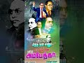 😍😍அம்பேத்கர் பிறந்த நாள்👏👏👌👌 தமிழ் ambedkar