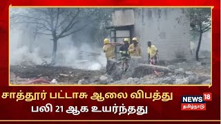 Sattur Fire Cracker | சாத்தூர் பட்டாசு ஆலை விபத்தில் உயிரிழந்தோர் எண்ணிக்கை 21ஆக உயர்வு