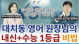 영어 최상위권을 위한 공부법 _ 대치동 KNS어학원 김치삼 원장님