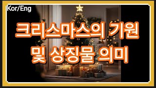 [한/영] 크리스마스의 기원 및 상징물 의미, The origins and meaning of symbols of Christmas