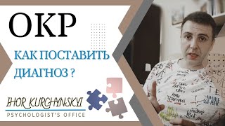 Диагностика ОКР. Как быстро и  правильно  установить диагноз !?