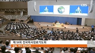 [CBS 뉴스] 예장합동 전국목사장로기도회 '개혁교회의 책임'