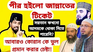 পীর হইলো জান্নাতের টিকেট।আবারও কোরান কে ভুল প্রমান করার চেষ্টা! এরা মানুষ হবে কবে?কাজি জাবের।