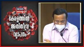 കേരളത്തിൽ കോവിഡ് അതിതീവ്ര വ്യാപനമെന്ന് കേന്ദ്ര ആരോഗ്യ മന്ത്രാലയം