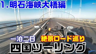 【#1 ガス欠寸前!】快晴の明石海峡大橋を渡り高知を目指す!