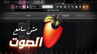 حل مشكلة عدم سماع الصوت داخل البرنامج | FL Studio